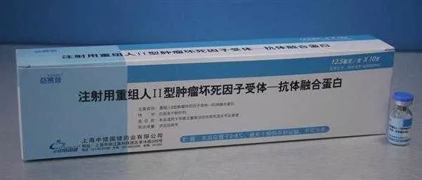 益赛普(注射用重组人Ⅱ型肿瘤坏死因子受体-抗体融合蛋白)_mg