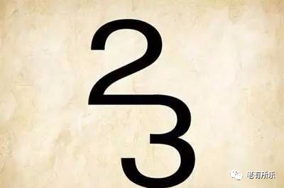 数字猜成语 1 2 3是什么成语_看图猜成语数字2与3连在一起是什么