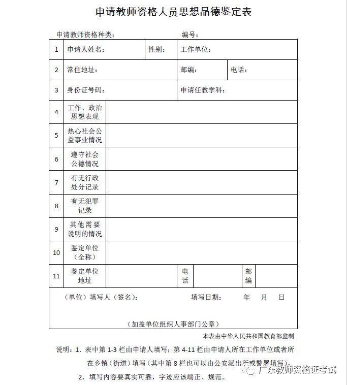 教师资格认定思想品德鉴定表填写规范