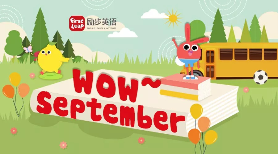 【活动预告】励步英语9月活动欢乐呈现!