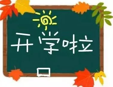 关注|明天葫芦岛中小学开学第一天,新生入学要做好这些准备