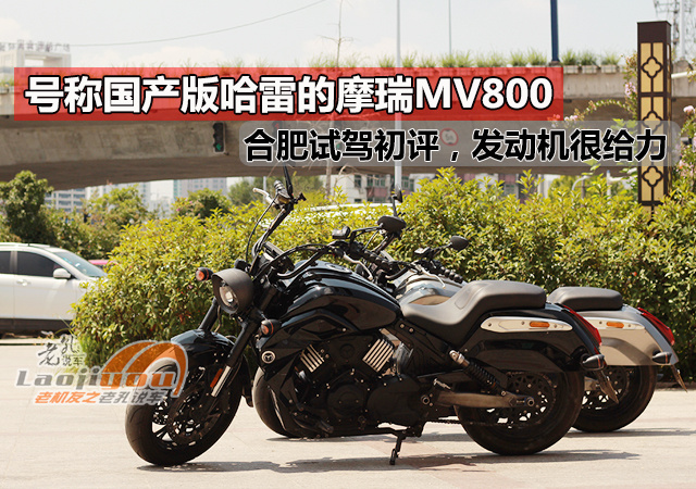 7800元，号称国产“哈雷”的摩瑞MV800试驾初评，三轮挎子版亮相"