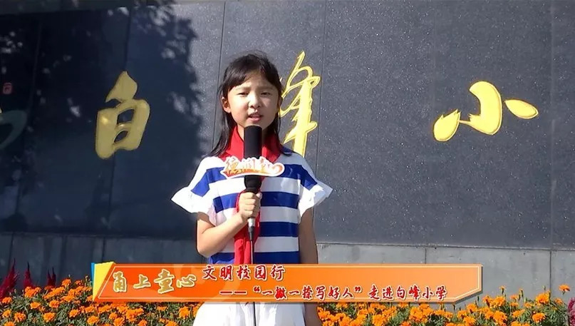 德润童心文明校园行之十二一撇一捺写好人走进北仑白峰小学