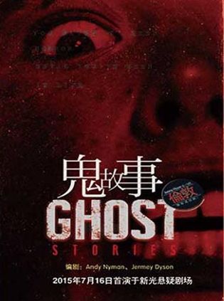 伦敦西区惊悚话剧《ghost stories 鬼故事》