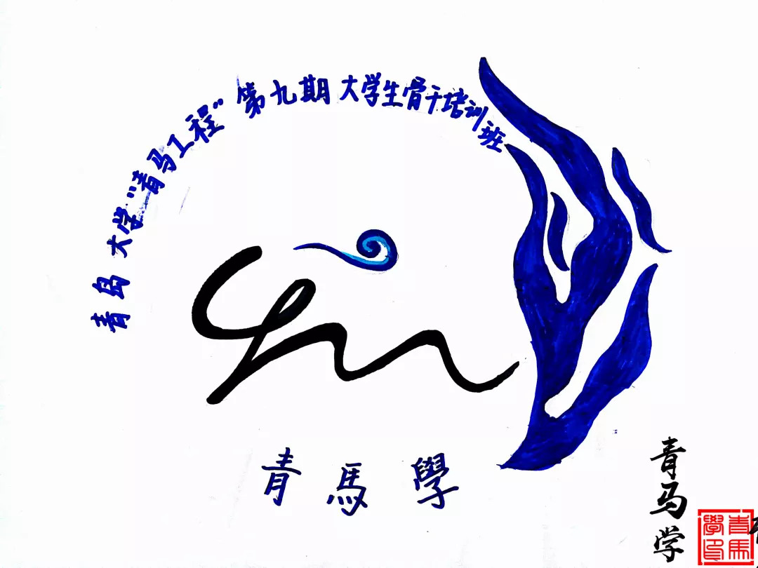 青马学 | 绘青春活力,展青马风采_logo