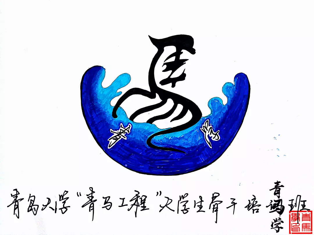 青马学 | 绘青春活力,展青马风采_logo