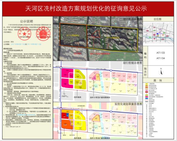 近期,广州市政府公布"天河区冼村改造方案规划优化的征询意见公示".