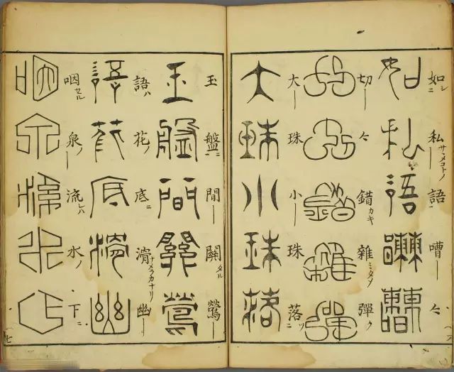 日本大学古文图书,把汉字写成这样?_古文字