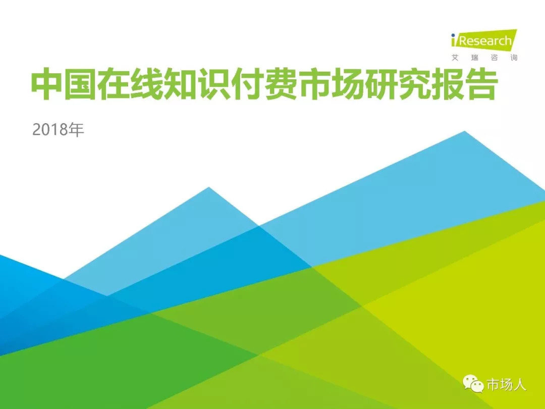 2018年中國在線知識付費市場研究報告（附下載） 科技 第6張