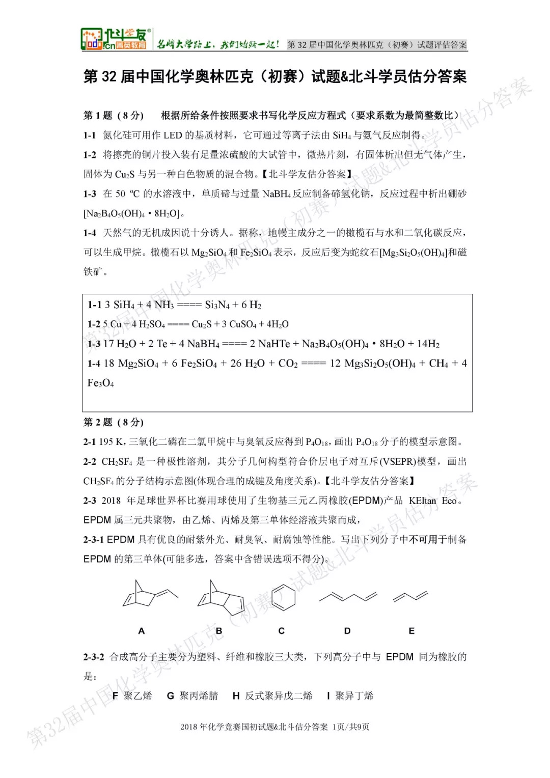 18年中国化学奥林匹克 初赛 评估答案 考试