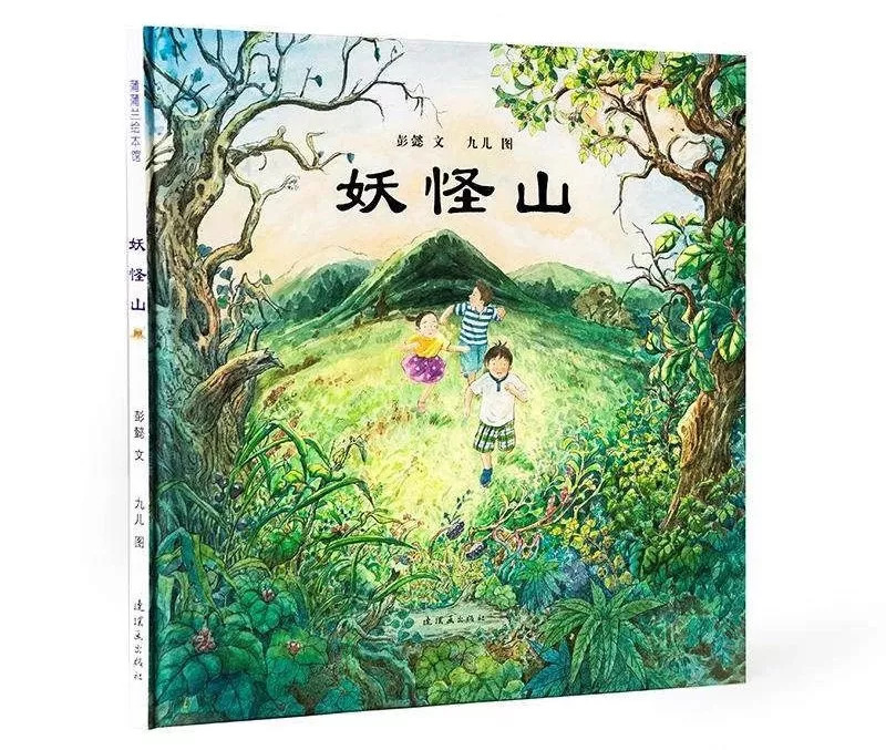 即可获得 优仁家原创手绘全彩页绘本 《妖怪山》是一个关于友情和