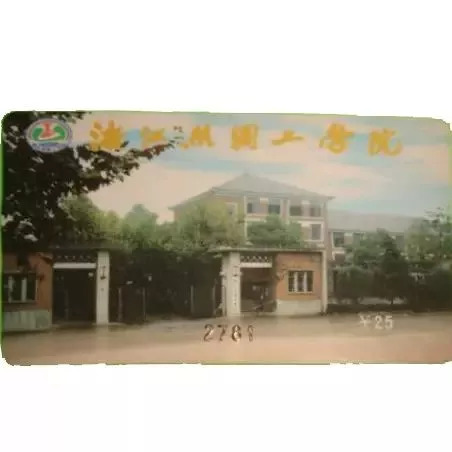 【原名:浙江丝绸工学院,浙江工程学院】 【学校所在地:浙江杭州】