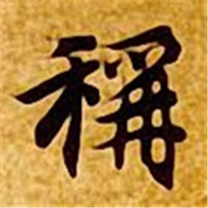 楷书入门90字-快速练字方法-墨斓书法全国一站式在线