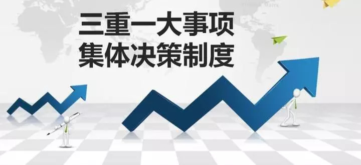 6"三重一大"】五大类事项需提交市政府常务会议讨论,我市出台实施细则