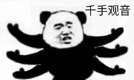 千手观音