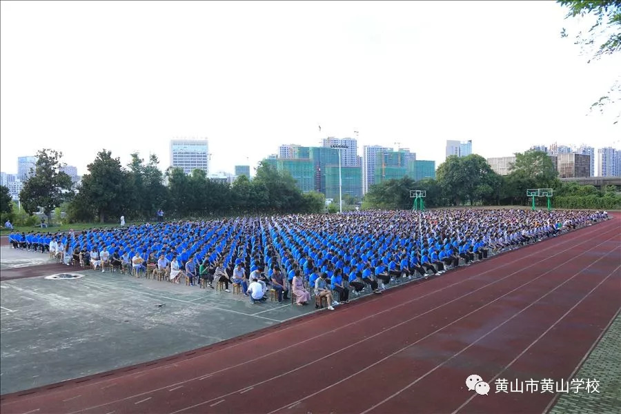 天赋筑梦 大道同行—黄山学校隆重举行2018-2019学年度开学典礼