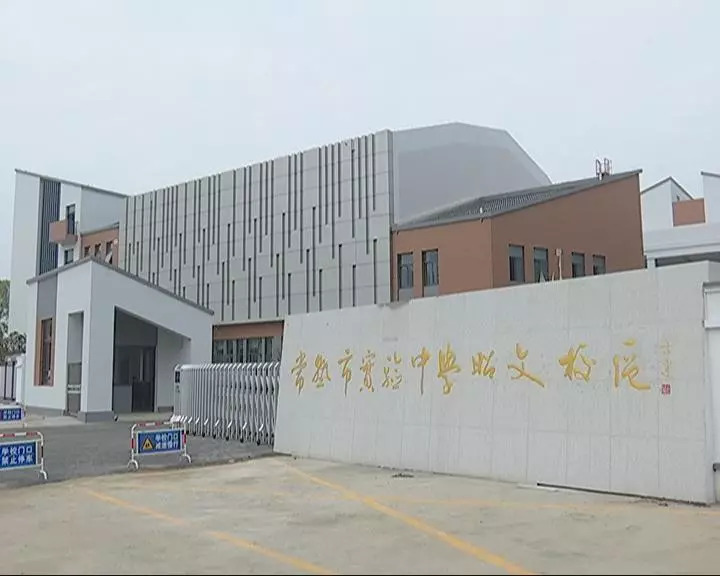 实验中学昭文校区改扩建工程去年7月正式启动,共设置8轨24个班,总建筑