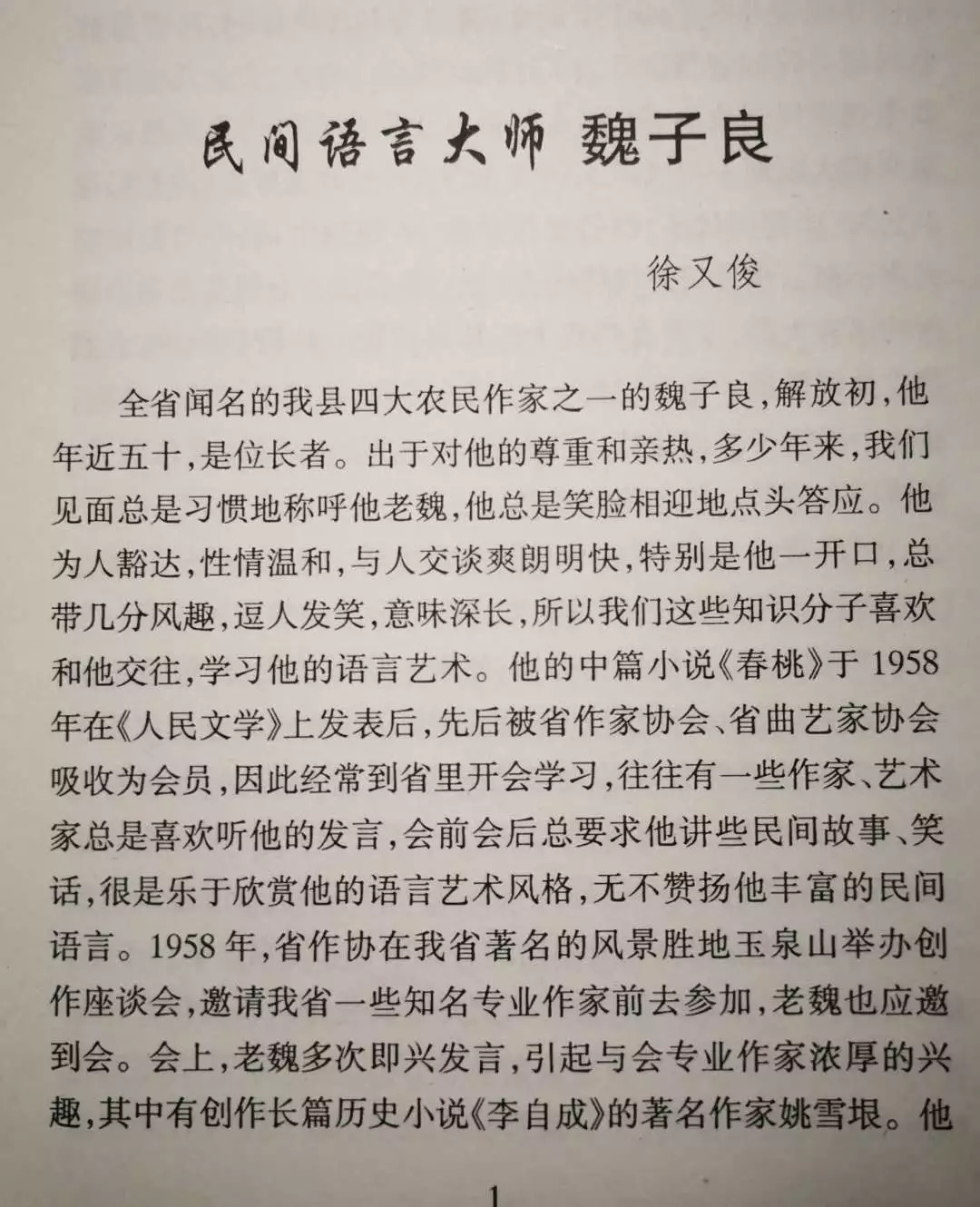 著名四位农民作家 左起:魏子良,徐银斋,张庆和,王英