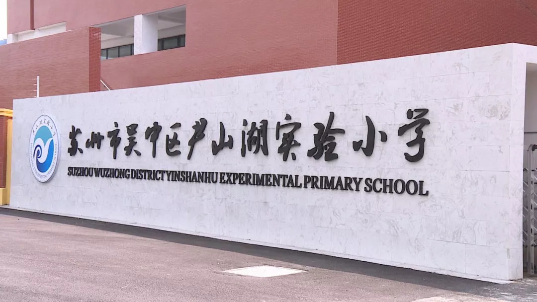 开学啦开学啦吴中区新增6所学校