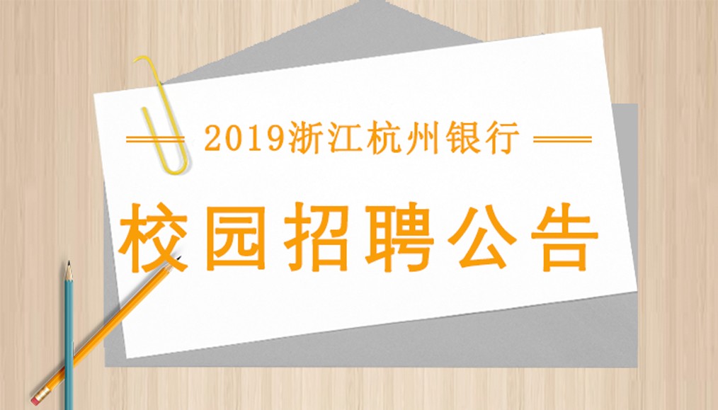 杭州银行招聘_北京校园招聘热点网(3)