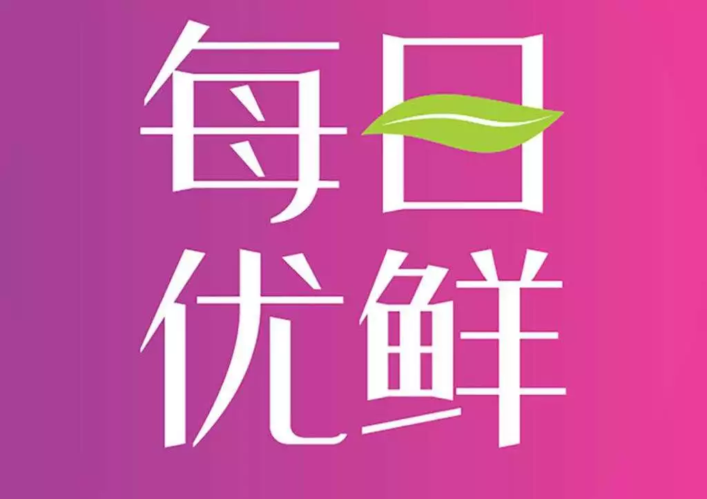 每日优鲜app上买到过期食品客服竟回应补偿10元了事