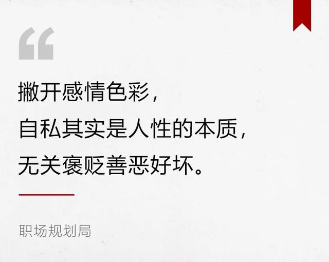 尽管自私是个贬义词,人们也不会公开说我就是自私的,如果有人这么说