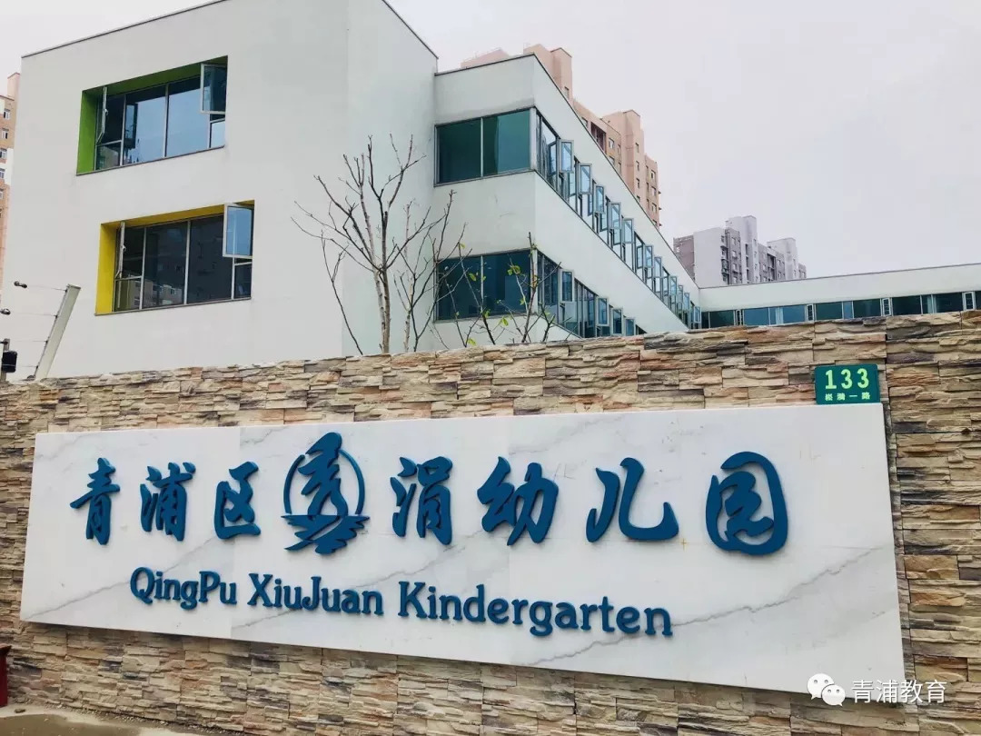 教育家门口的新学校青浦区秀涓幼儿园