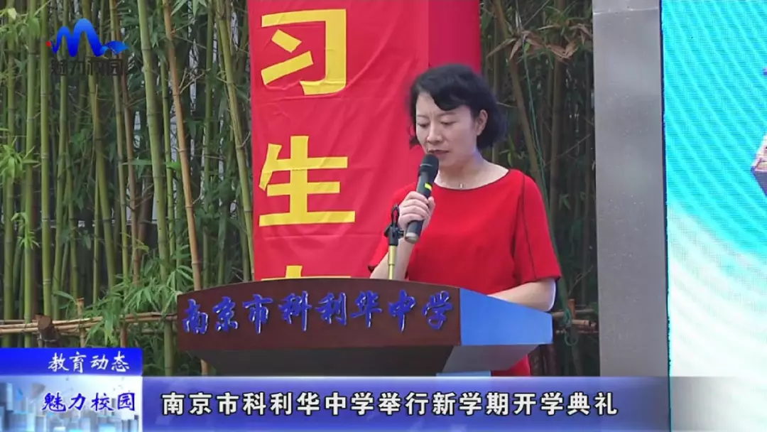 教育动态南京市科利华中学举行新学期开学典礼