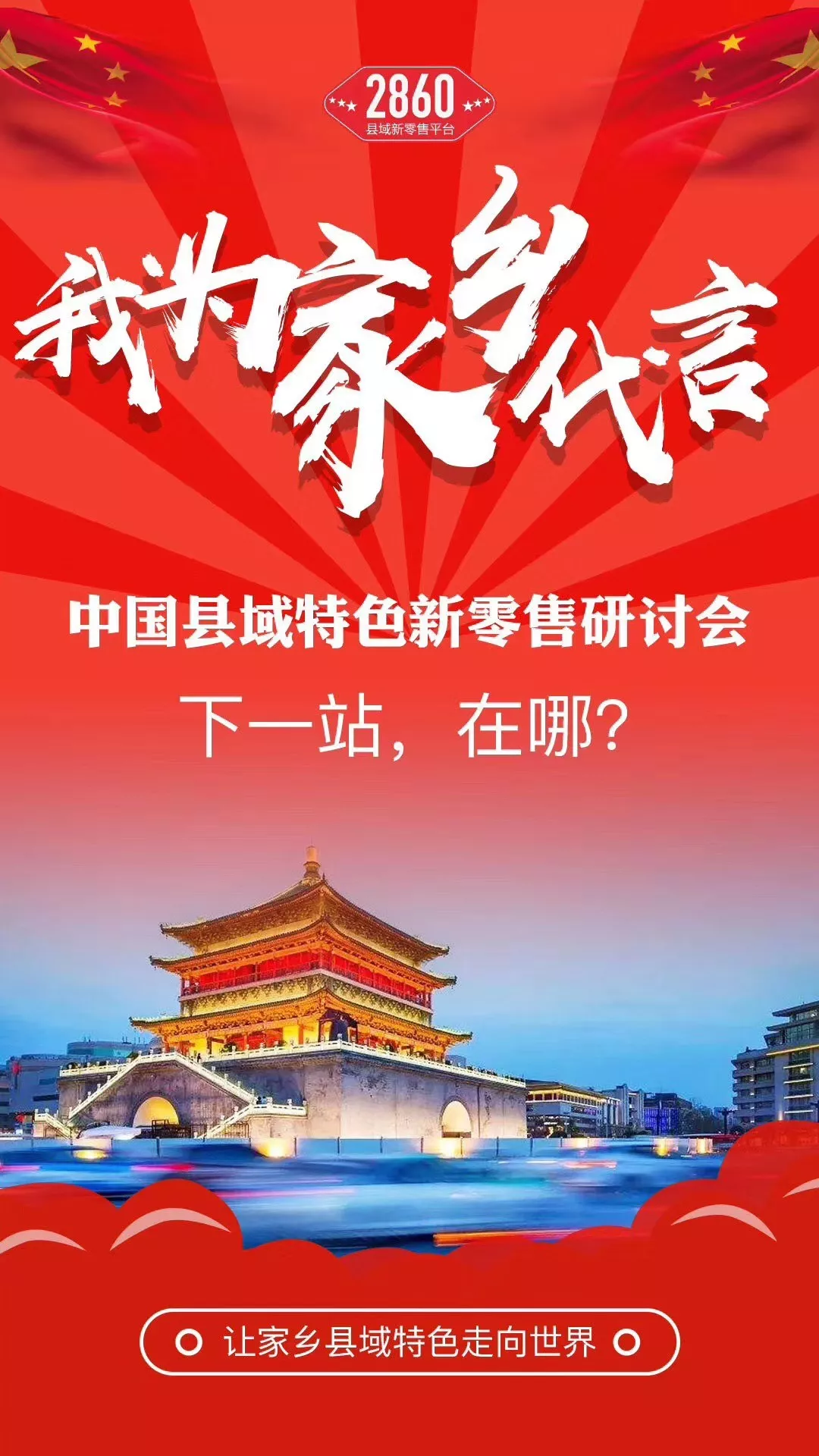 "我为家乡代言"——中国县域特色新零售研讨会圆满召开