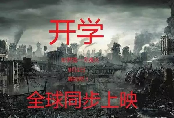 年度史诗级灾难片《开学》已上映！