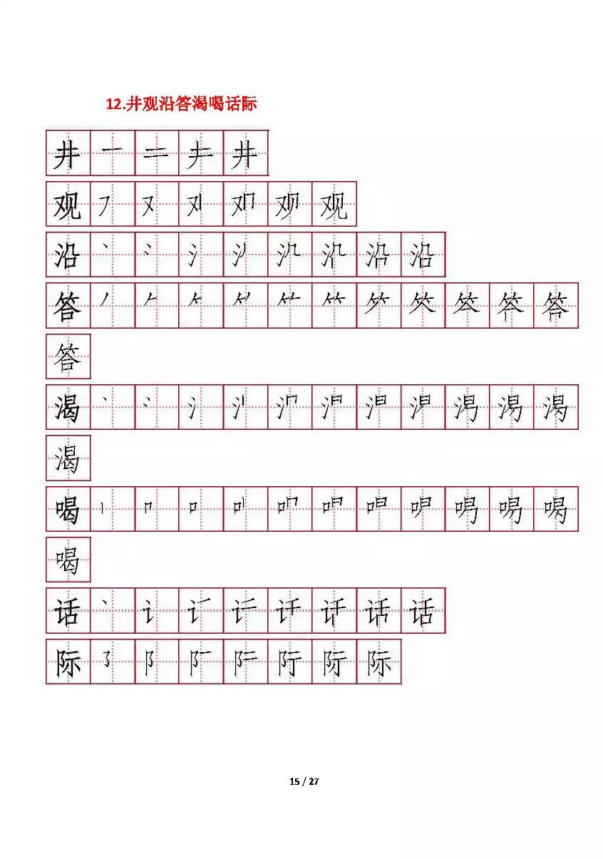 部编版二年级上册每课所有生字笔顺,可下载给孩子临摹