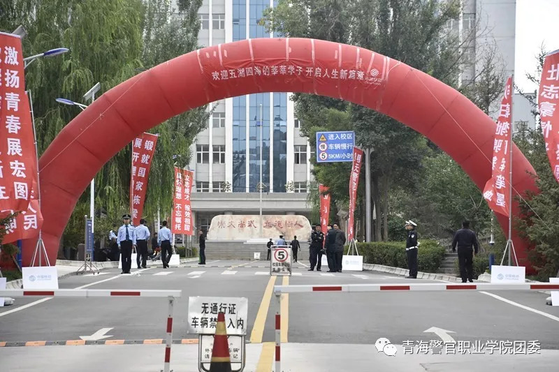 今日天公作美,凉风习习,青海警官职业学院迎来了2018级新生报到的日子