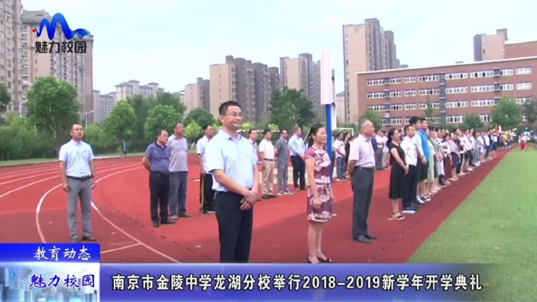 【教育动态】南京市金陵中学龙湖分校举行2018-2019新学年开学典礼