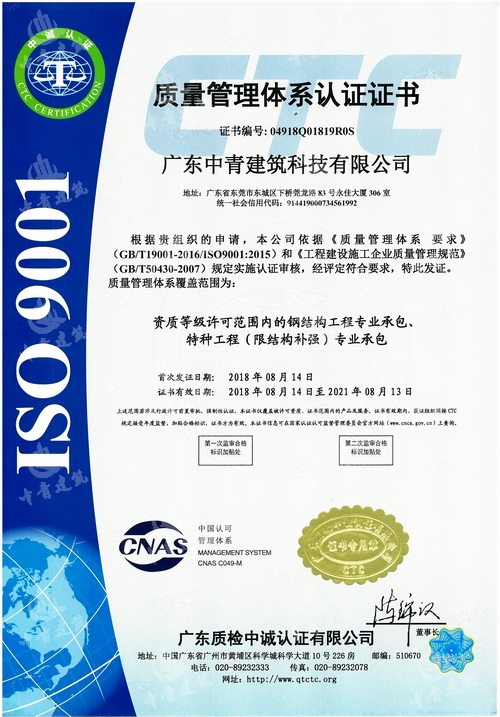 祝贺中青建筑加固荣获iso9001质量管理体系认证证书!