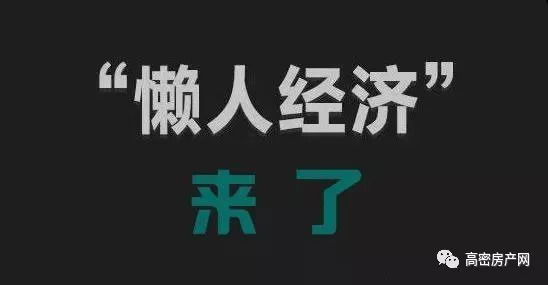 "懒人经济"时代来临,"最后一公里"社区商铺成投资新机遇