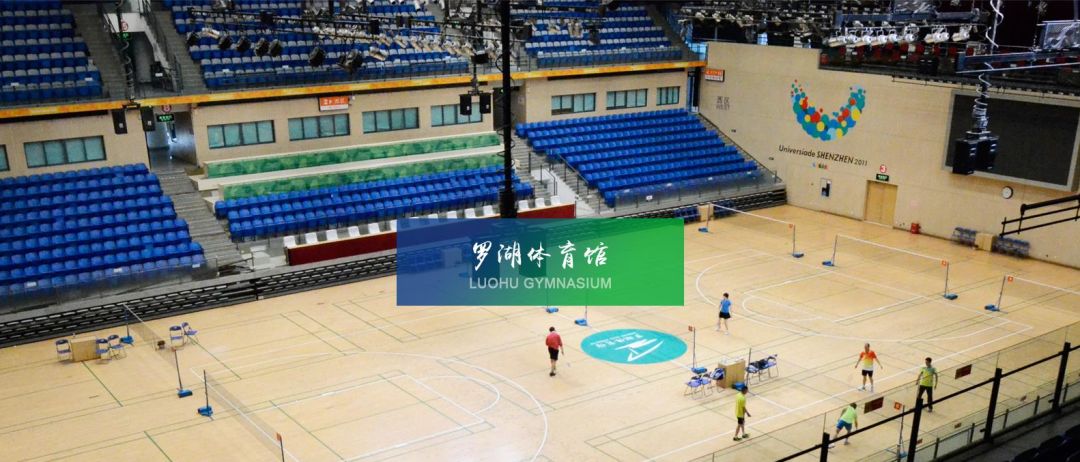 罗湖体育馆指定羽毛球场 每人每天可免费预订1小时 地址:广东省深圳市