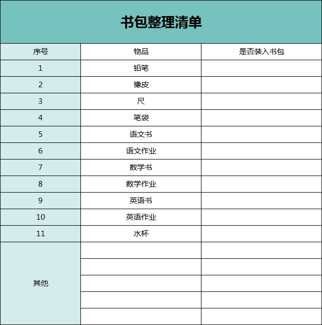 让孩子在做完作业后就对着表格整理书包