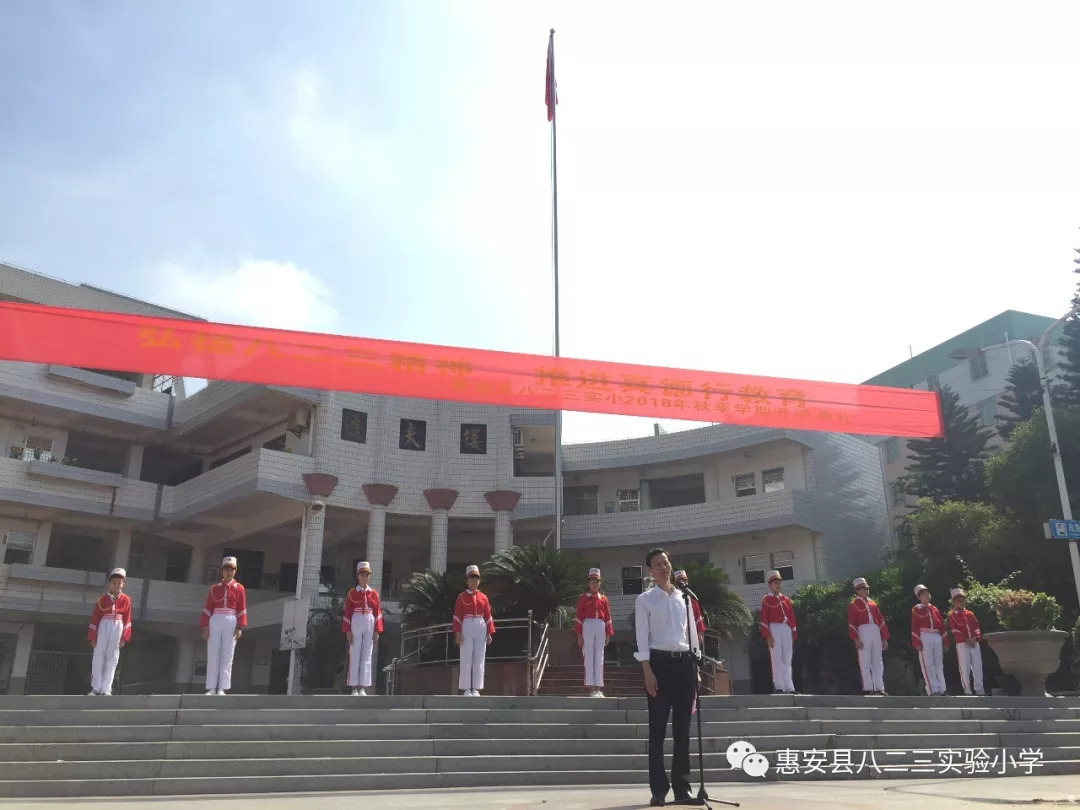 筑梦起航 笑意前行—惠安县八二三实验小学2018年秋季学期开学典礼