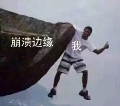 你就会挂在 崩溃的边缘