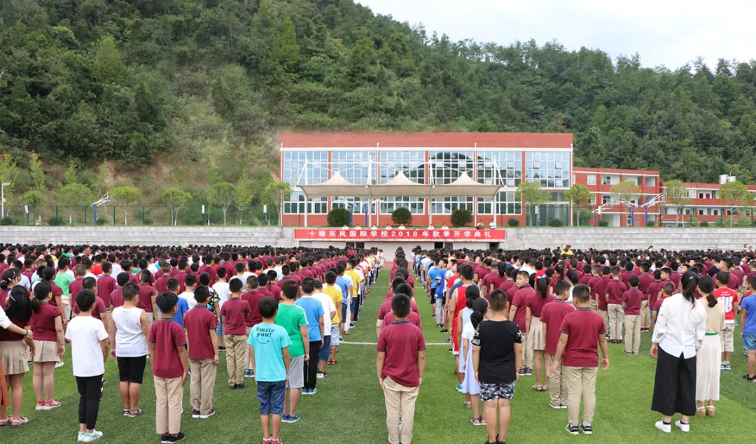 十堰东风国际学校2018秋季开学典礼