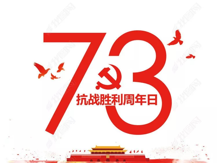 是抗战胜利七十三周年!