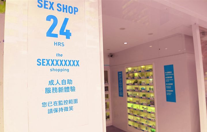 在青岛，到底是什么人在逛成人用品店？！