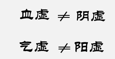 人体四大虚症:气虚,血虚,阴虚,阳虚