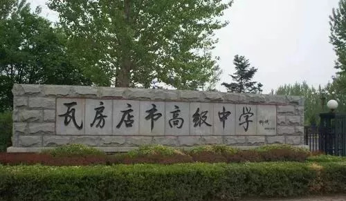 8,瓦房店市高级中学大连市第二十四中学,为辽宁省重点中学,辽宁省