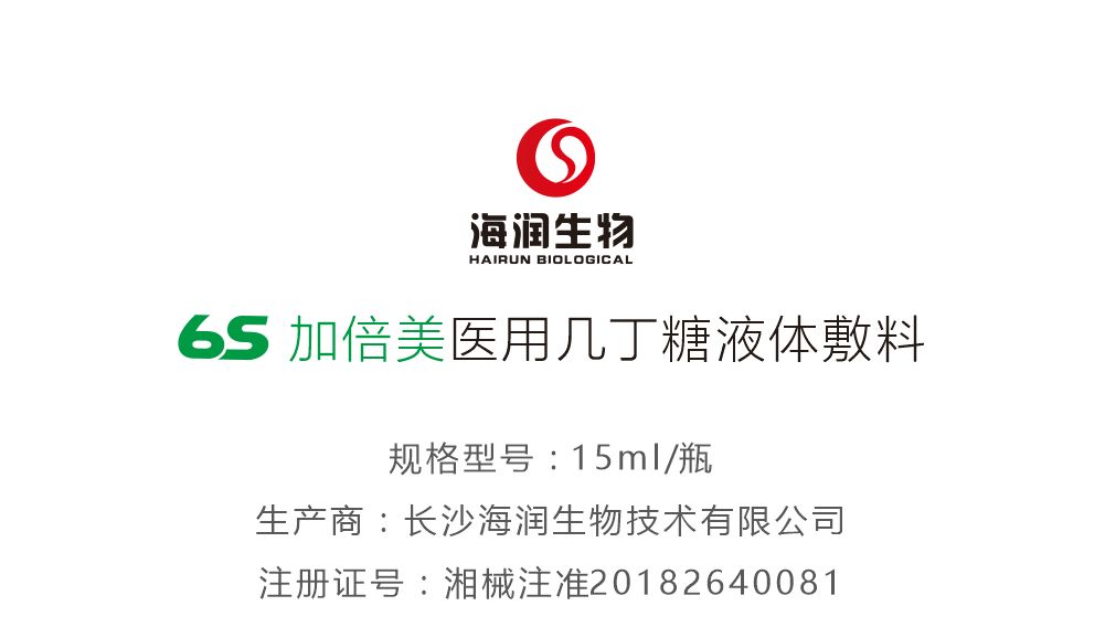 【重点产品】6s加倍美 医用几丁糖液体敷料