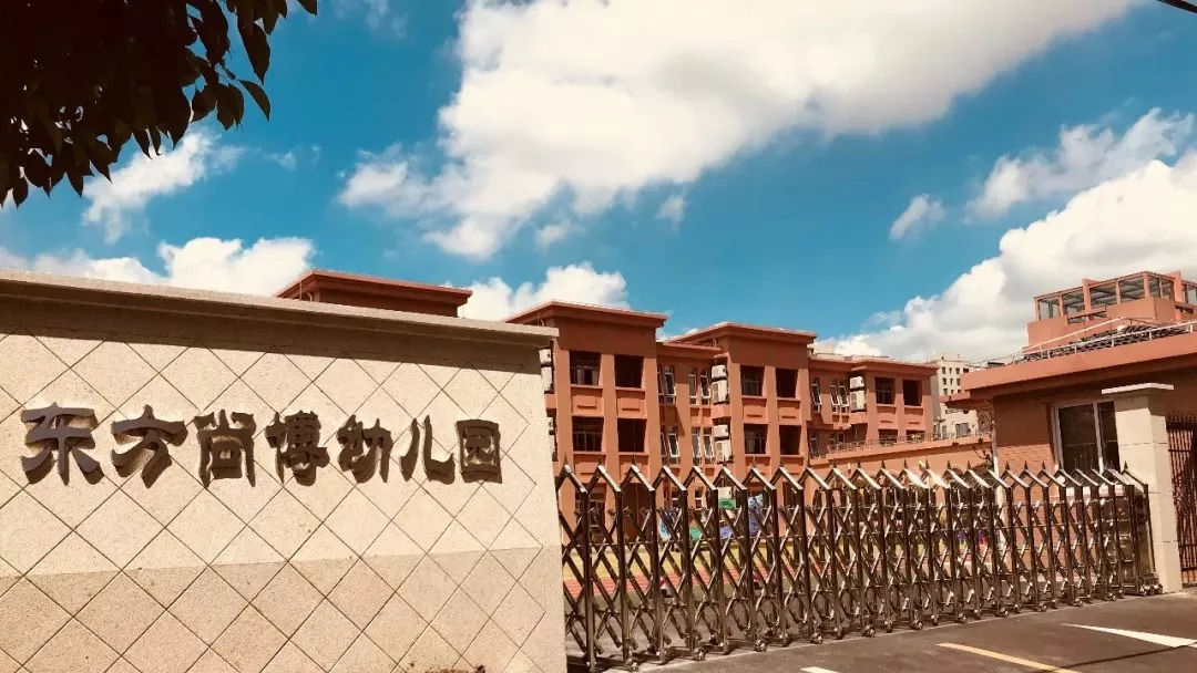 新开办的独立建制的幼儿园,是浦东新区东方学前教育集团理事单位之一