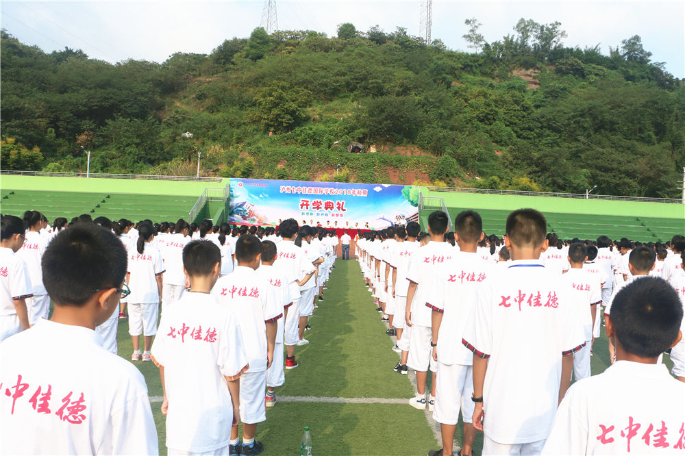 牢记初心,筑梦佳德 ——泸州七中佳德学校隆重举行2018年秋期开学典礼