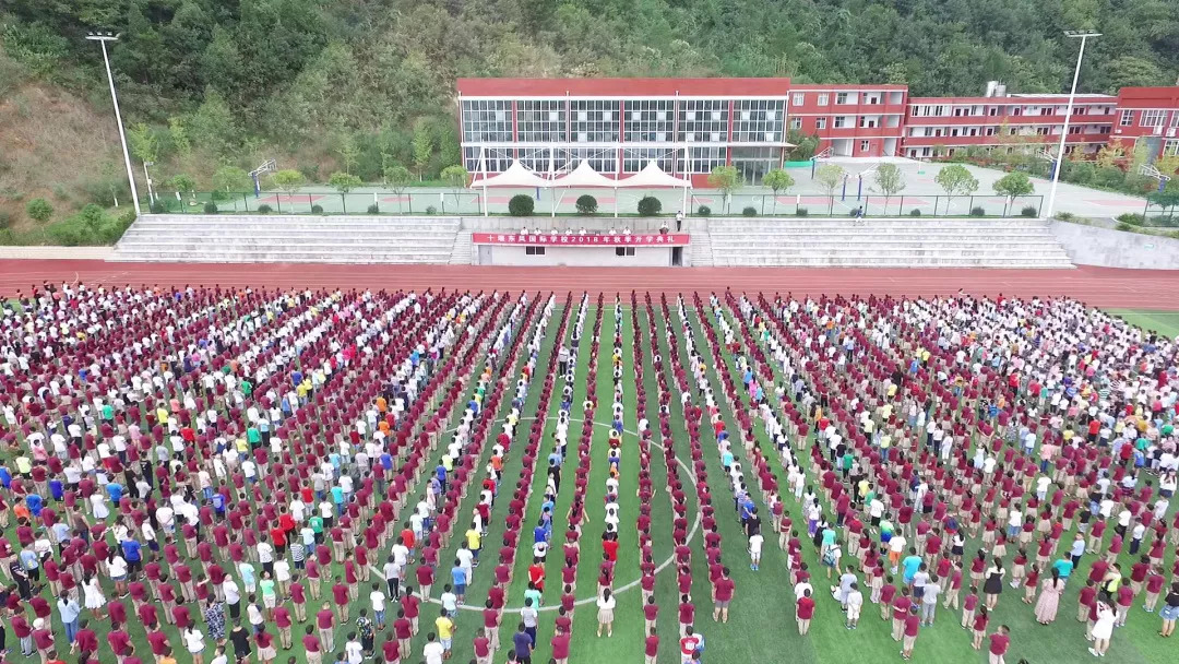 十堰东风国际学校2018秋季开学典礼