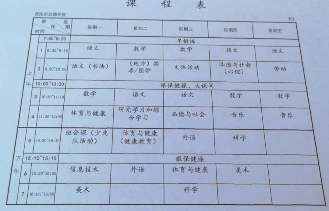 一中国际部李端棻中学贵阳9所学校课表在此看看孩子在学什么