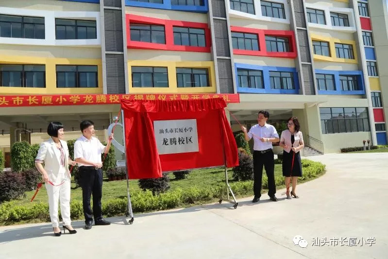 热烈庆祝汕头市长厦小学龙腾校区揭牌